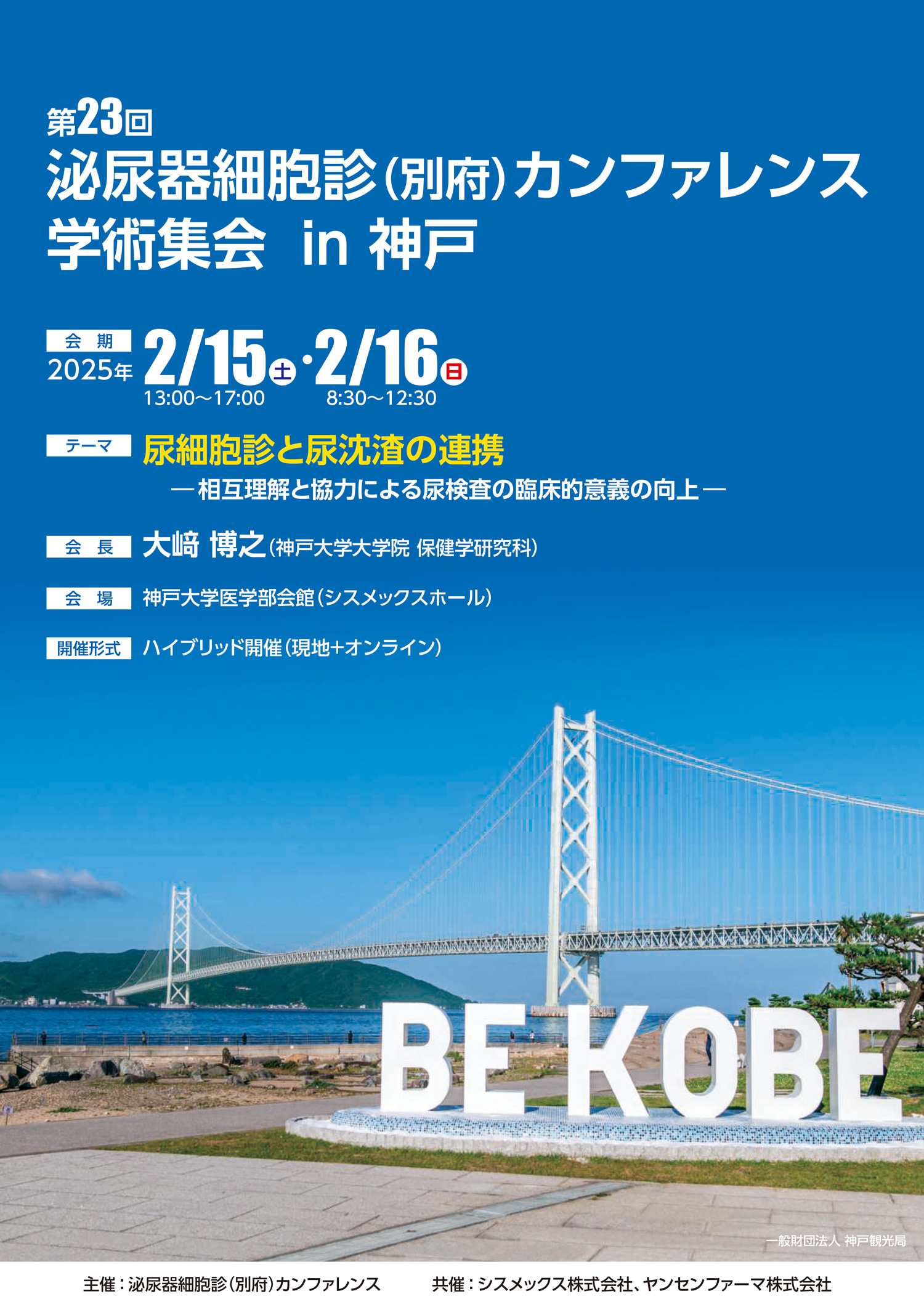 第23回 泌尿器細胞診(別府)カンファレンス in 神戸のご案内